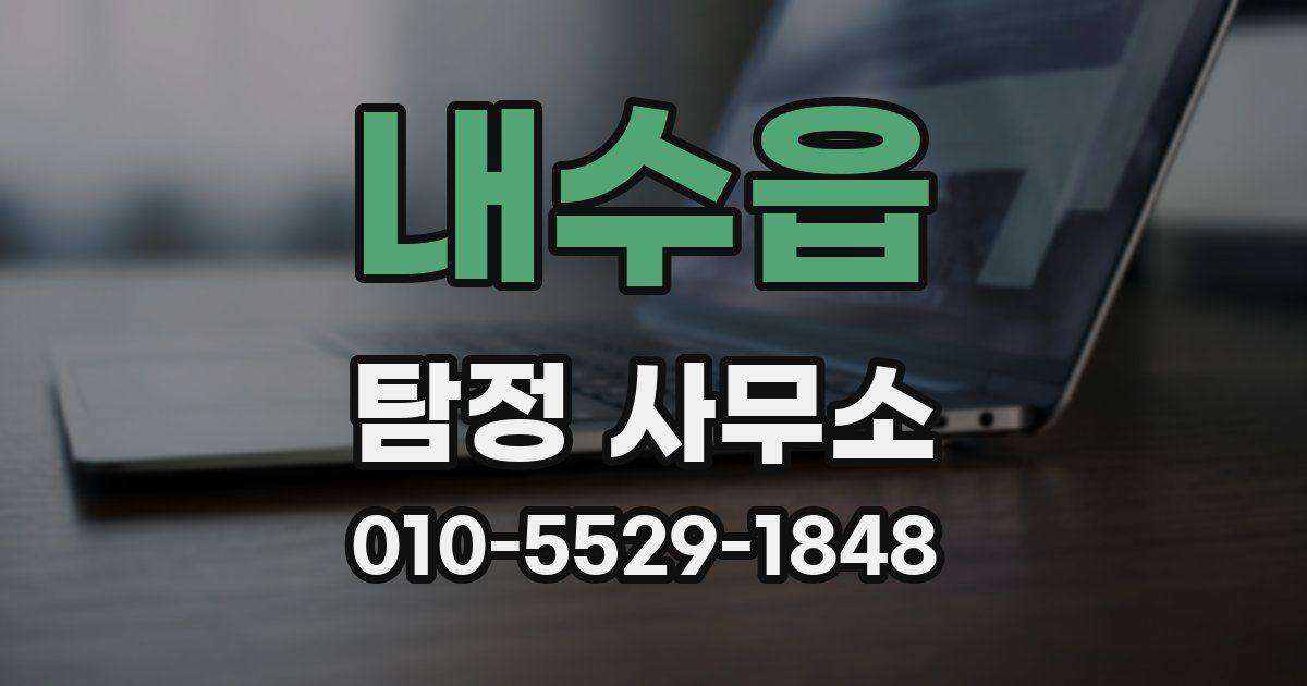 내수읍 탐정 사무소