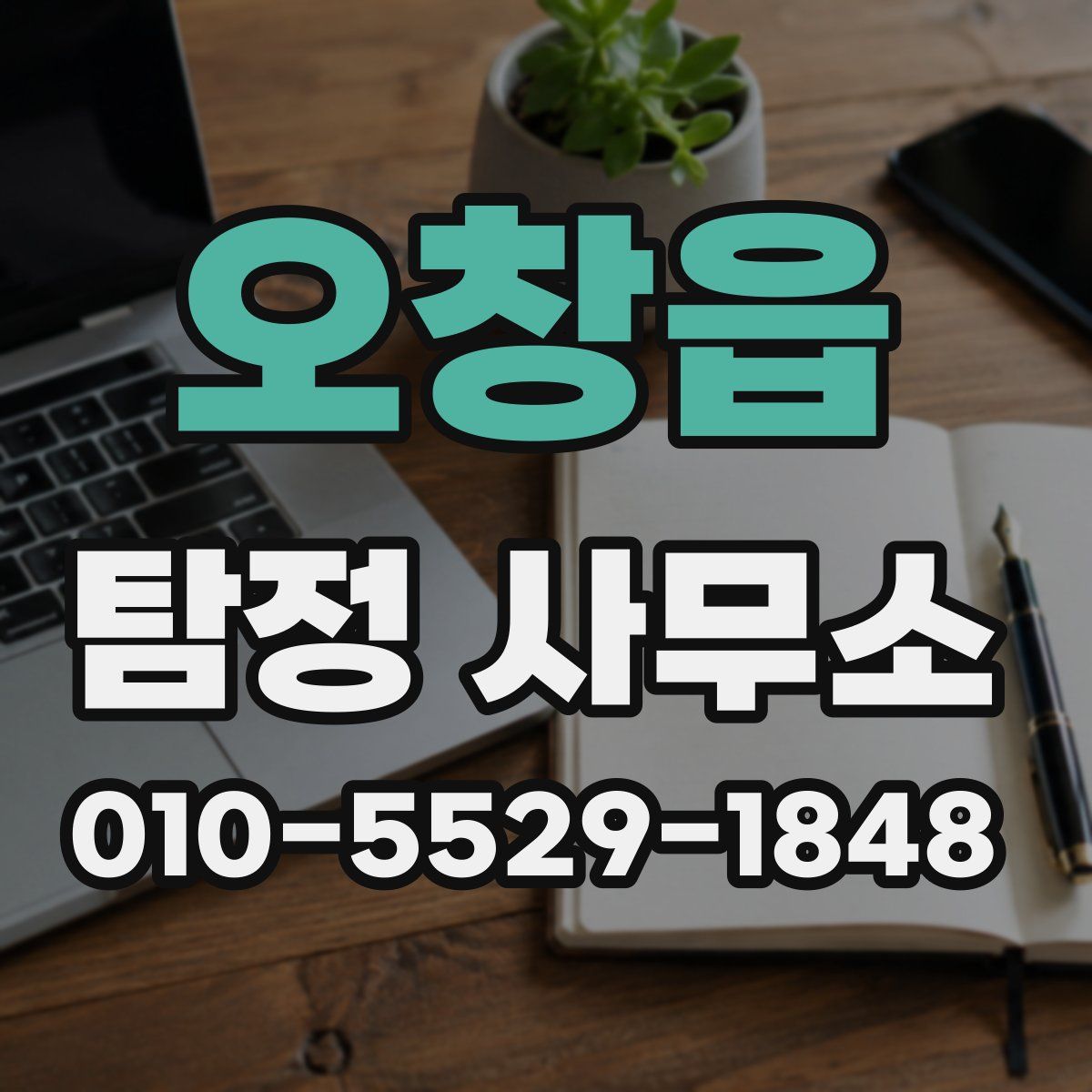 오창읍 탐정 사무소