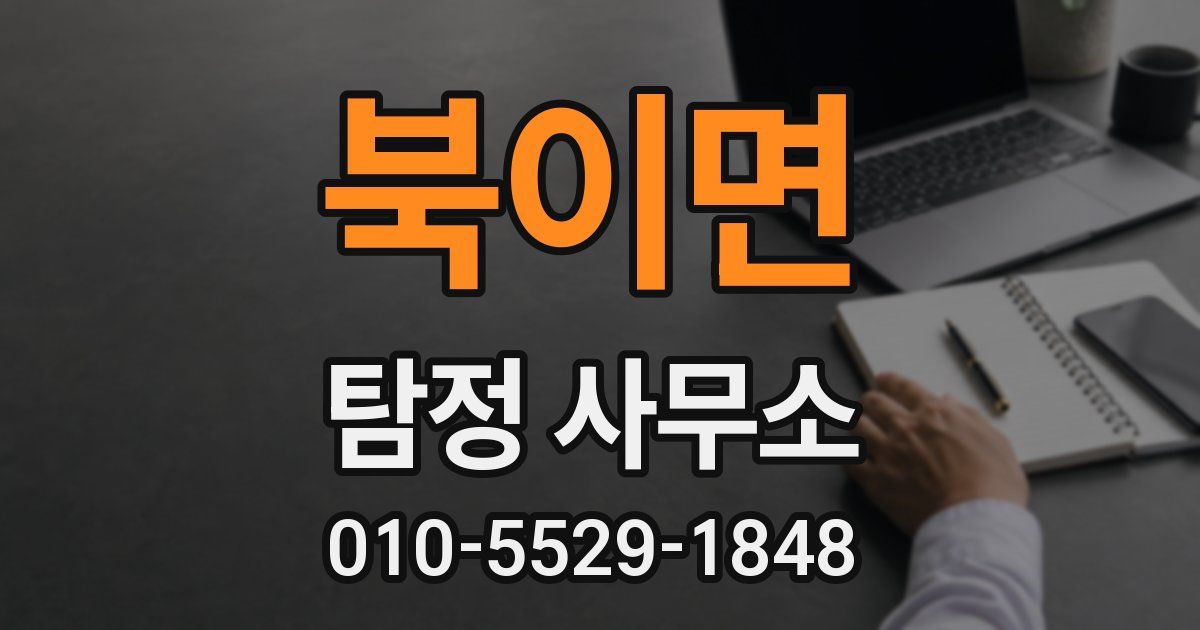 북이면 탐정 사무소