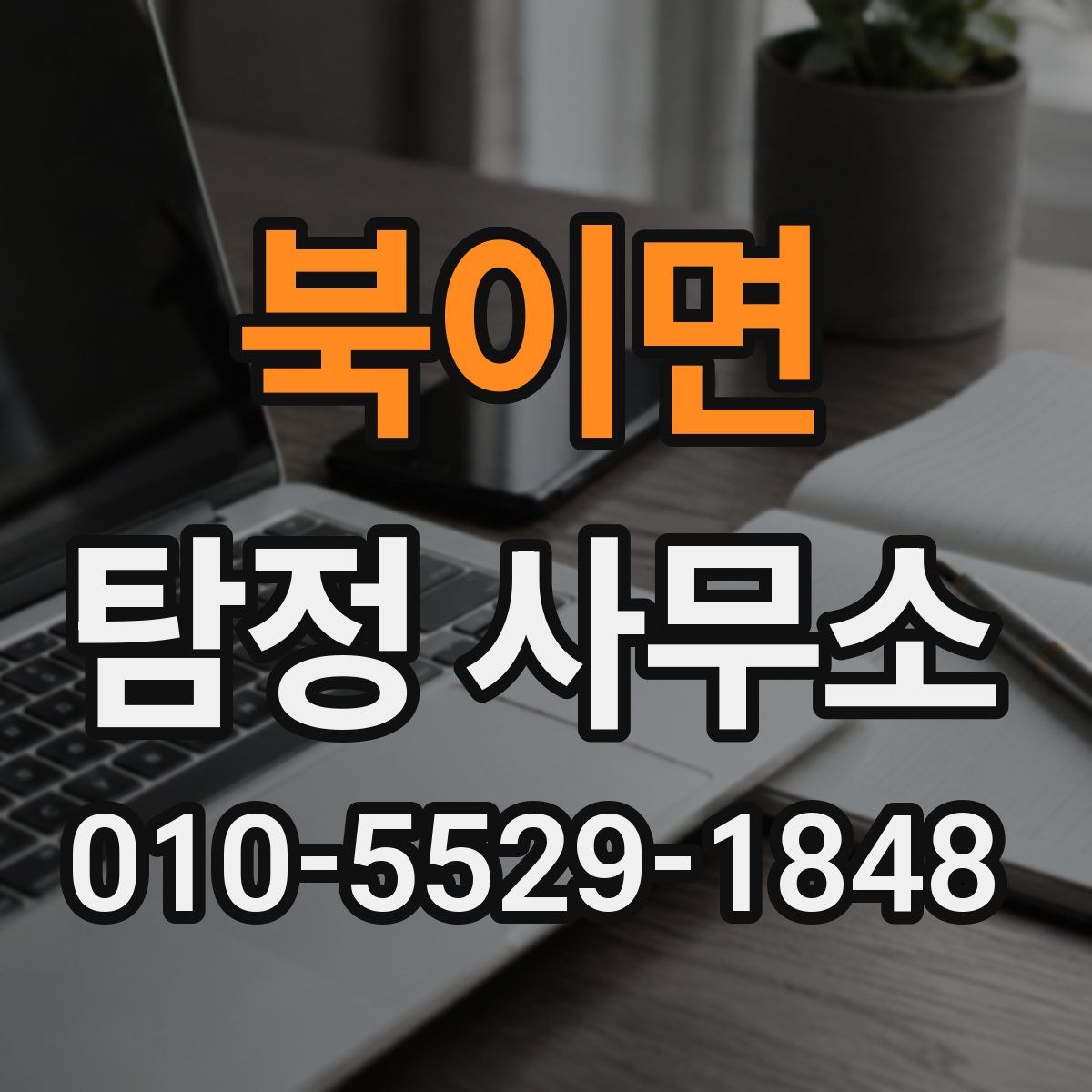북이면 탐정 사무소