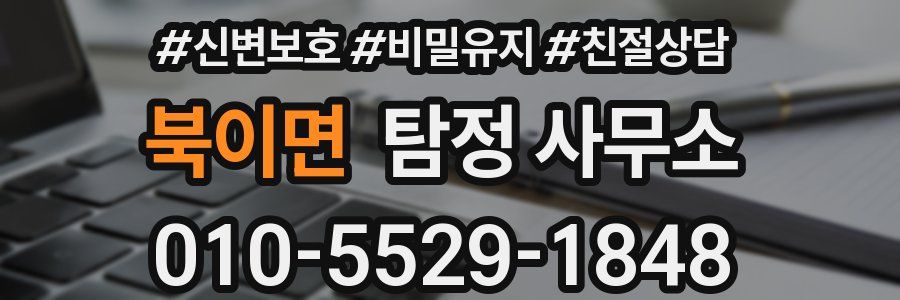 북이면 탐정 사무소