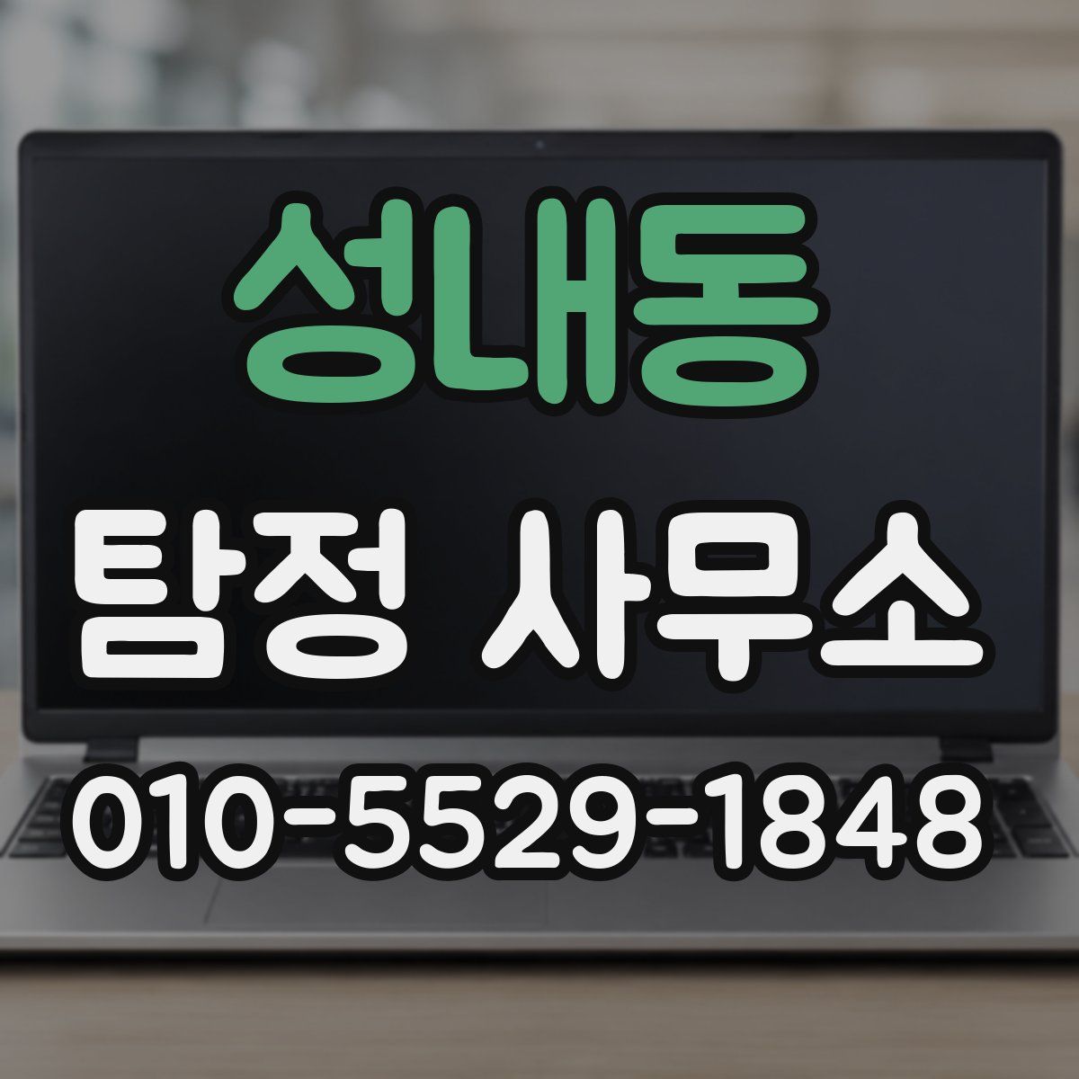 성내동 탐정 사무소