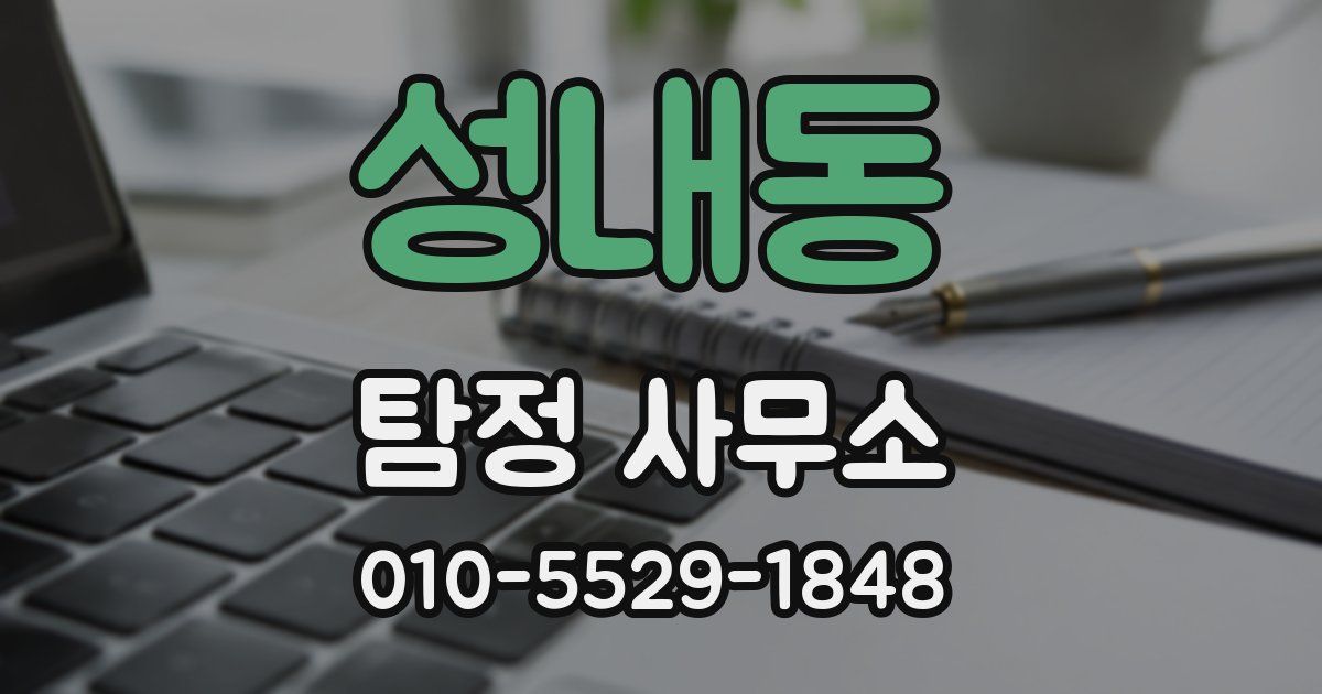 성내동 탐정 사무소