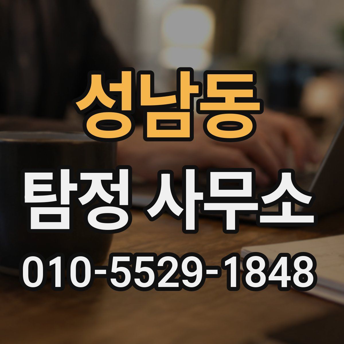 성남동 탐정 사무소