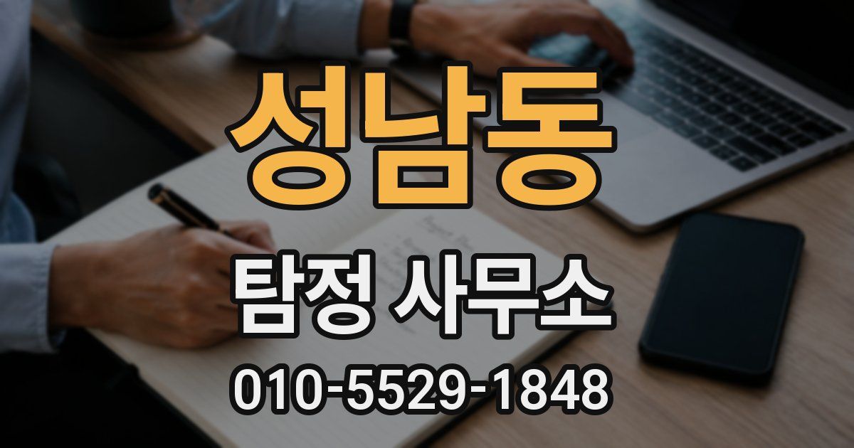 성남동 탐정 사무소