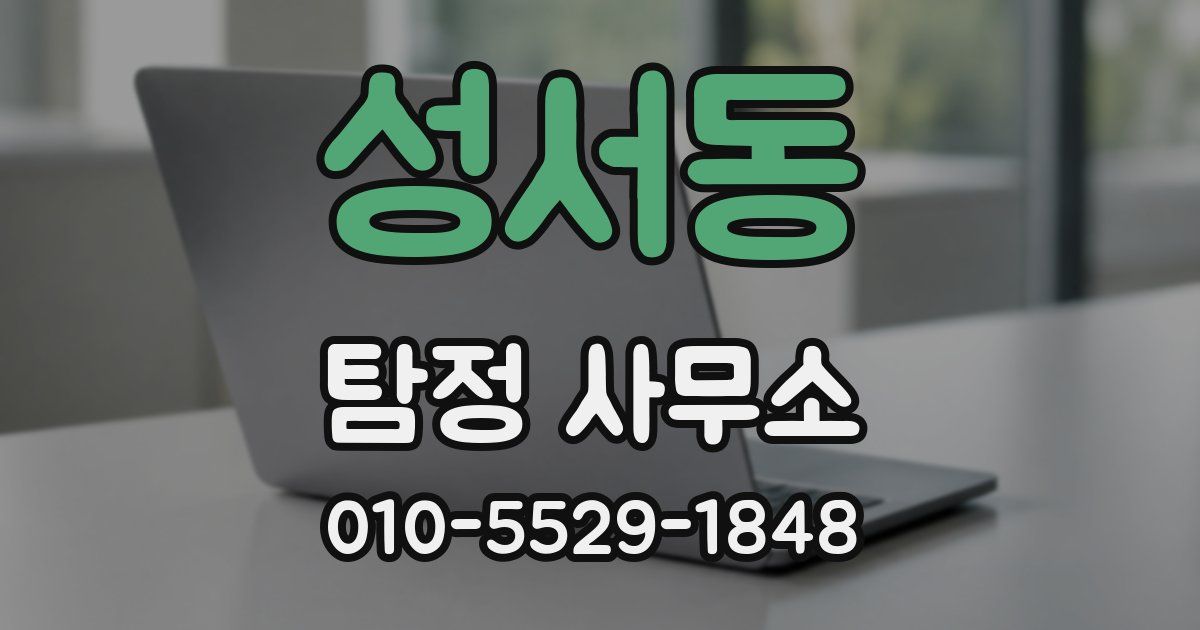 성서동 탐정 사무소