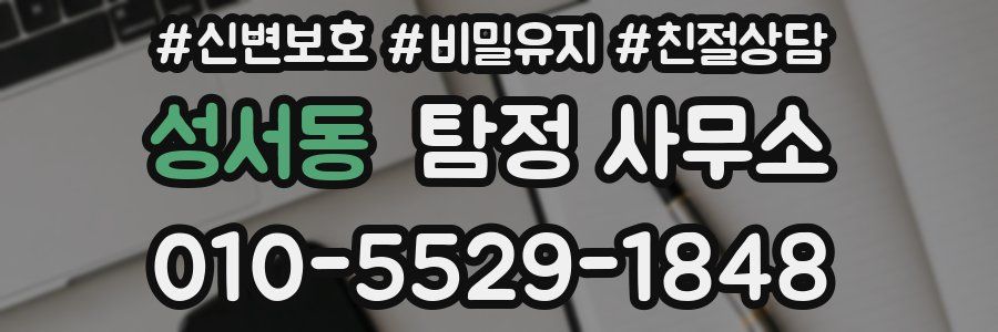 성서동 탐정 사무소