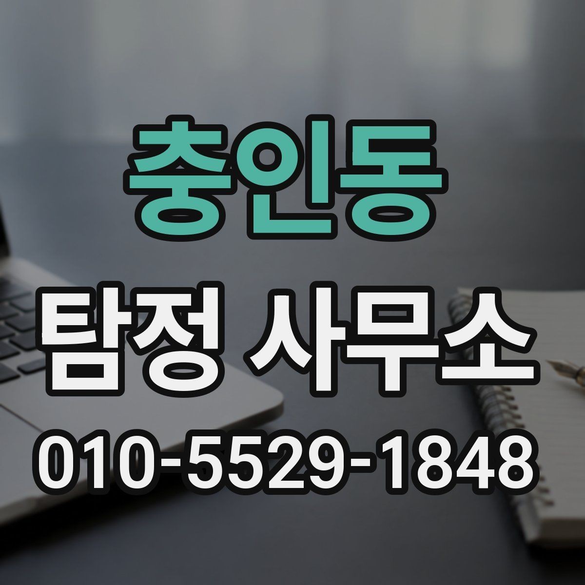 충인동 탐정 사무소 이용 절차와 진행 방식