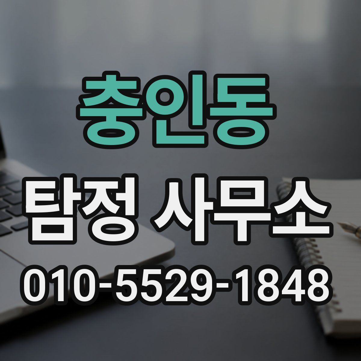 충인동 탐정 사무소