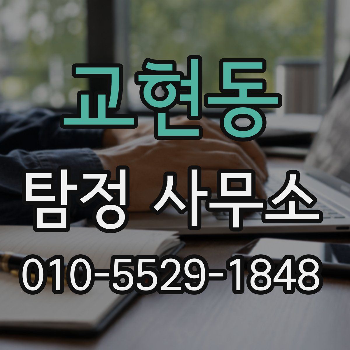 교현동 탐정 사무소