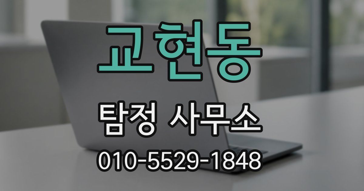 교현동 탐정 사무소