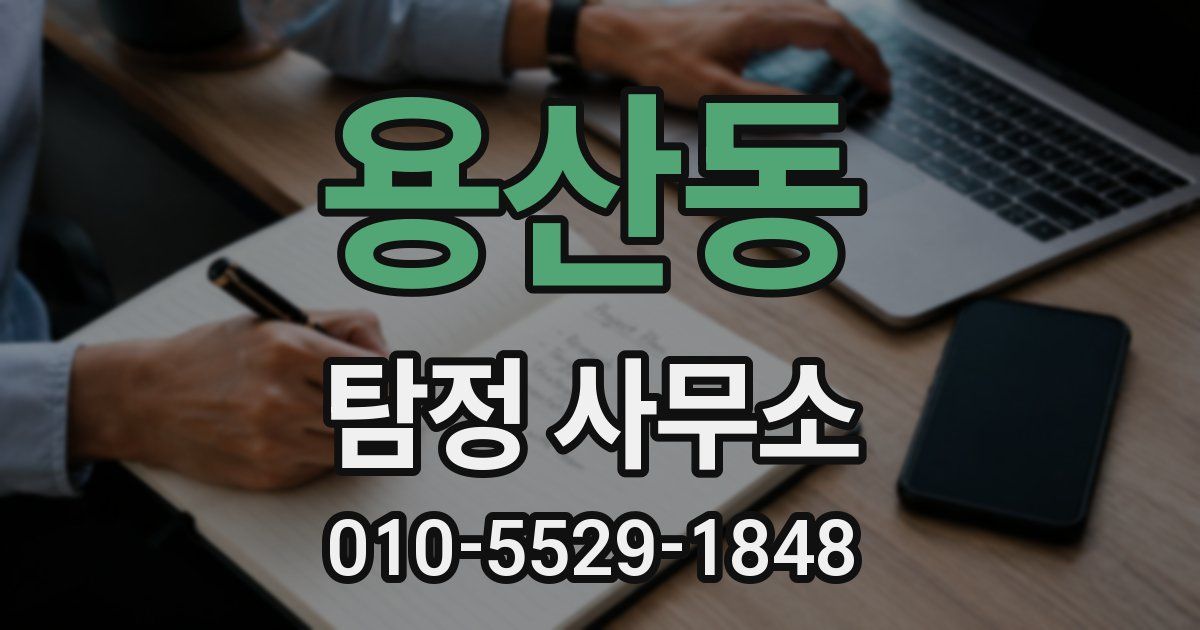 용산동 탐정 사무소