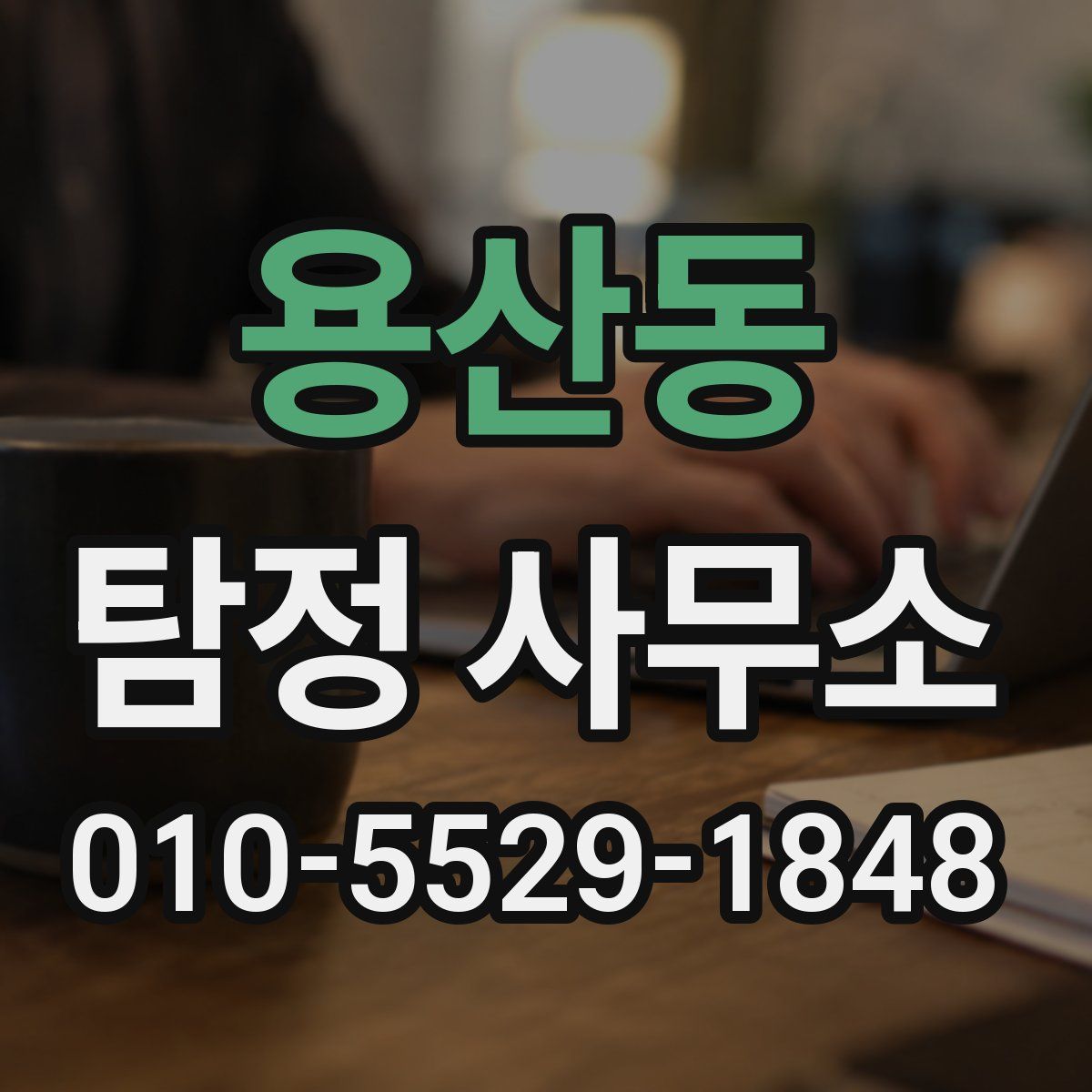 용산동 탐정 사무소