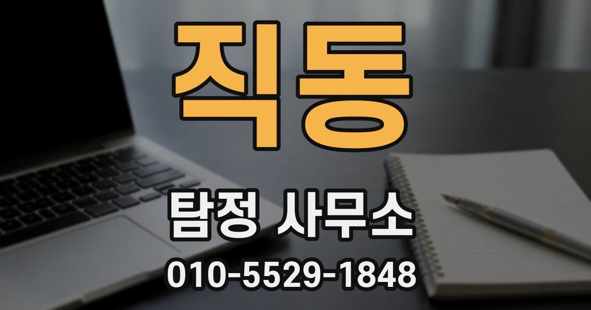 직동 탐정 사무소