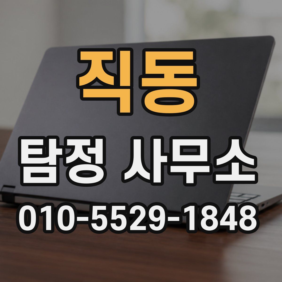 직동 탐정 사무소