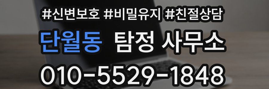 단월동 탐정 사무소