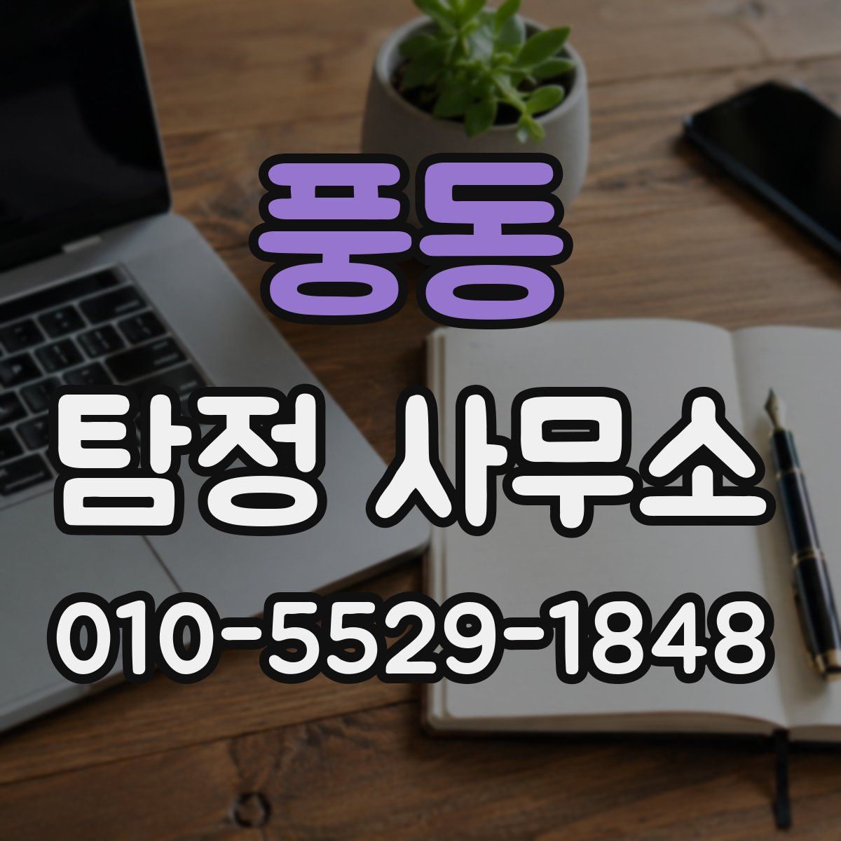 풍동 탐정 사무소