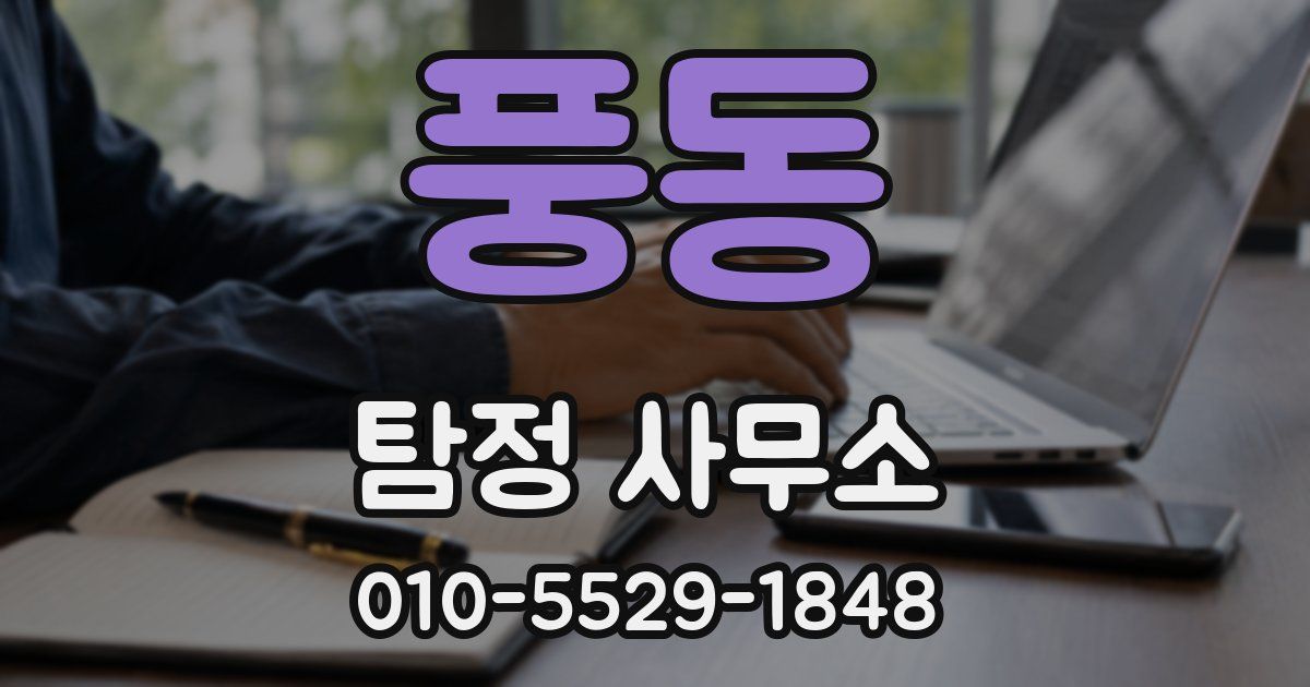 풍동 탐정 사무소