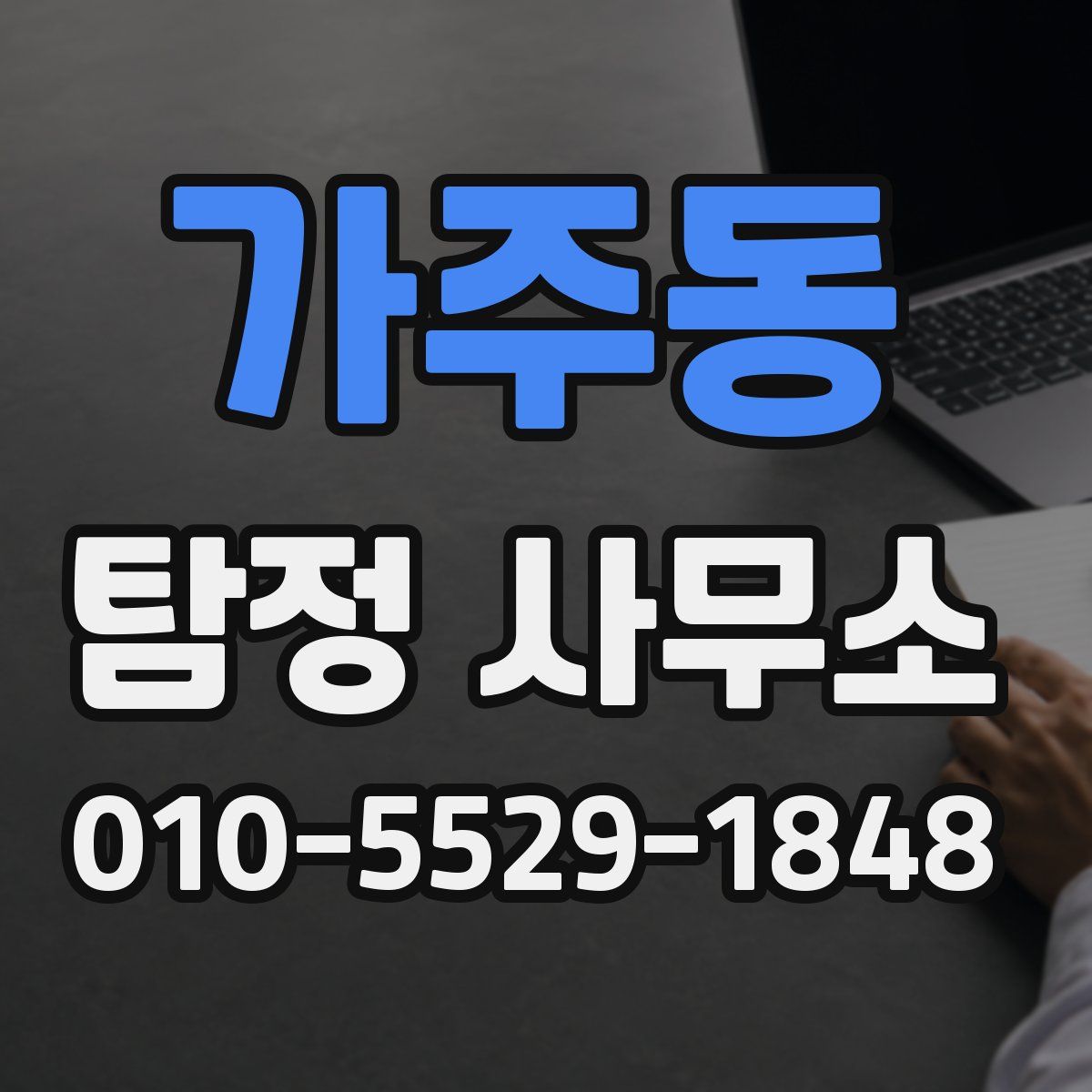 가주동 탐정 사무소