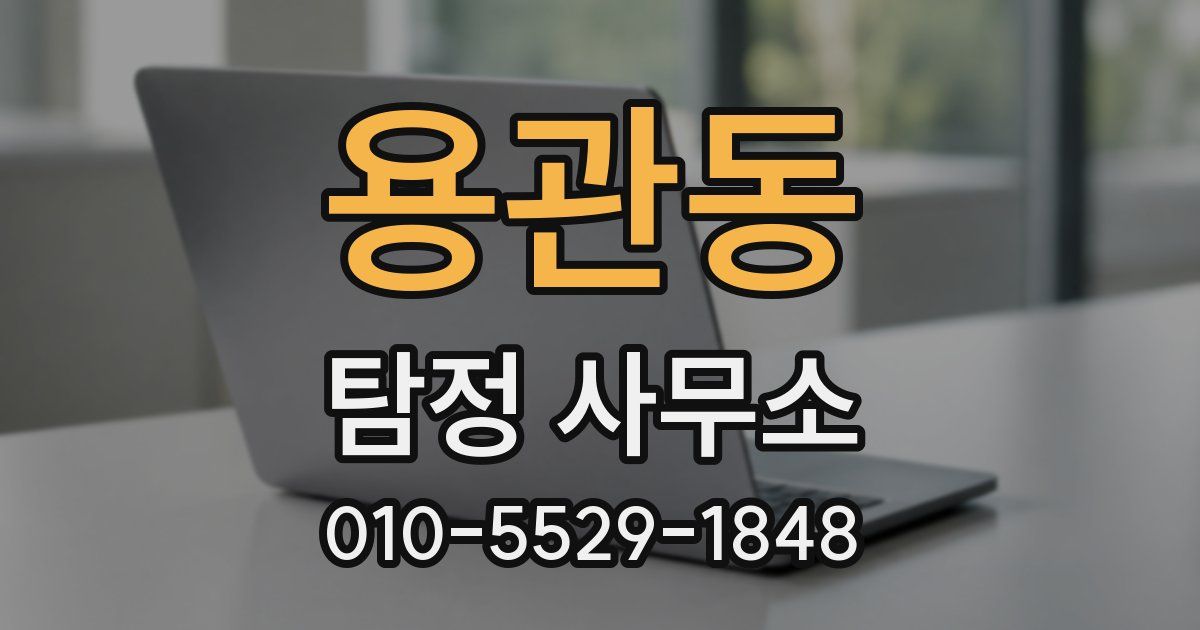 용관동 탐정 사무소