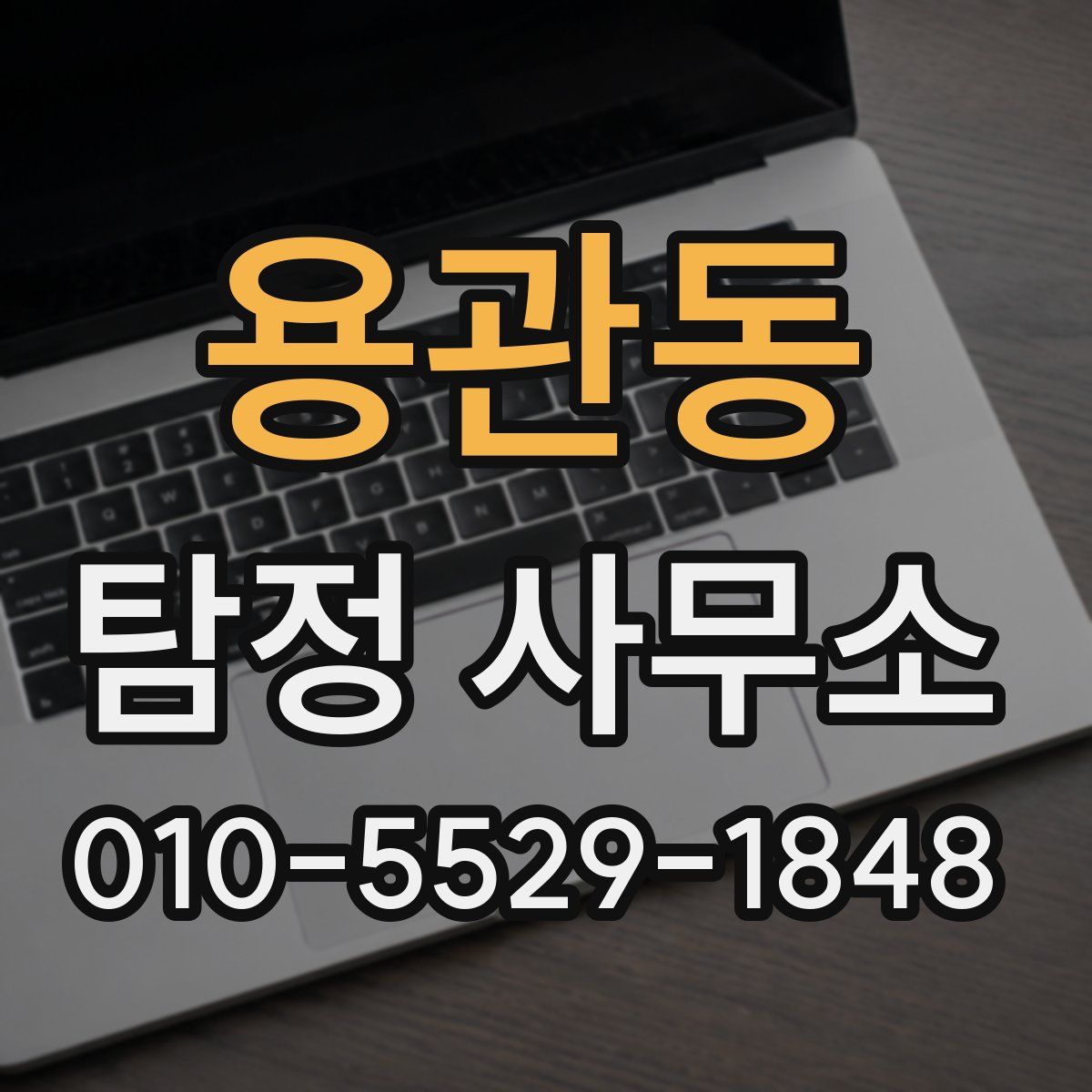 용관동 탐정 사무소