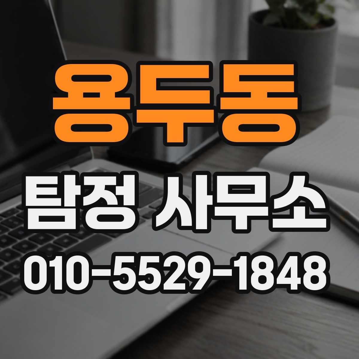 용두동 탐정 사무소