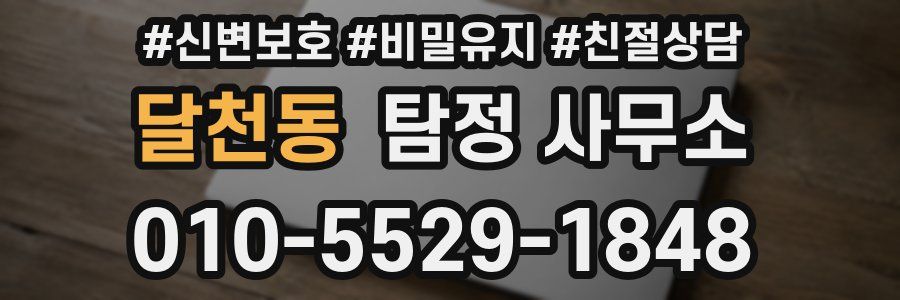 달천동 탐정 사무소