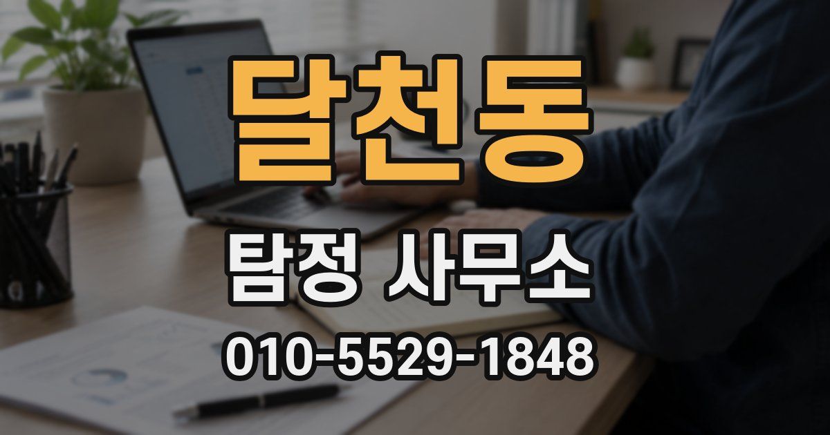 달천동 탐정 사무소