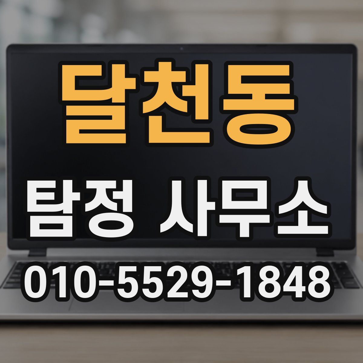 달천동 탐정 사무소