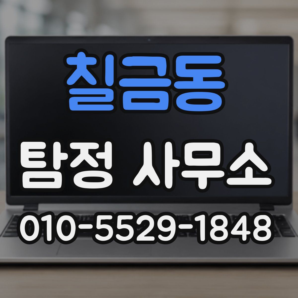 칠금동 탐정 사무소