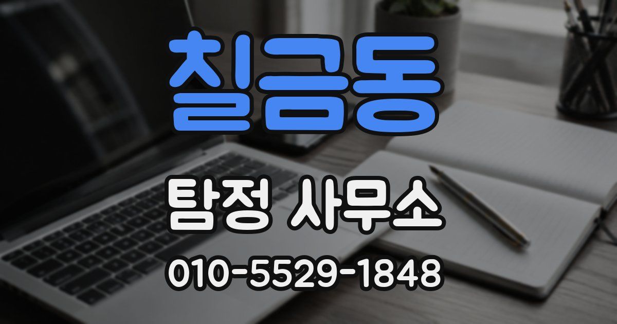 칠금동 탐정 사무소