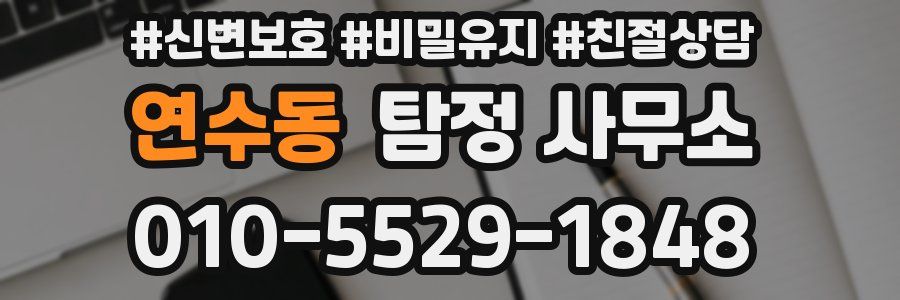 연수동 탐정 사무소
