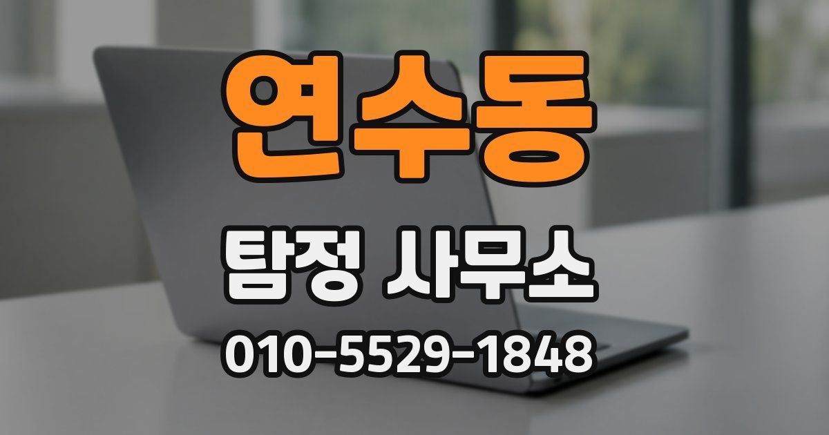 연수동 탐정 사무소