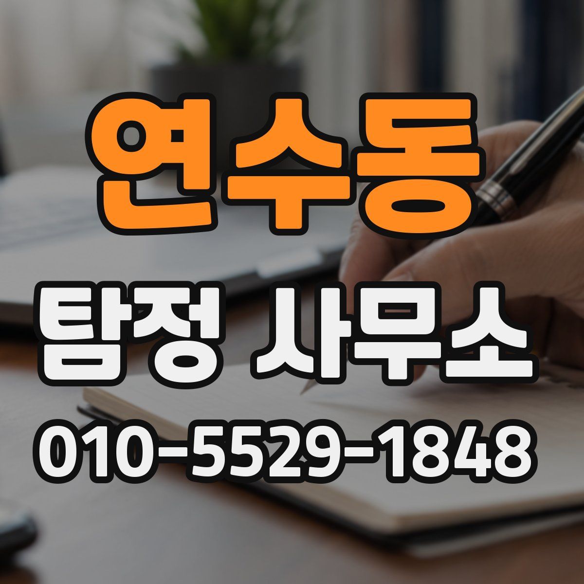 연수동 탐정 사무소