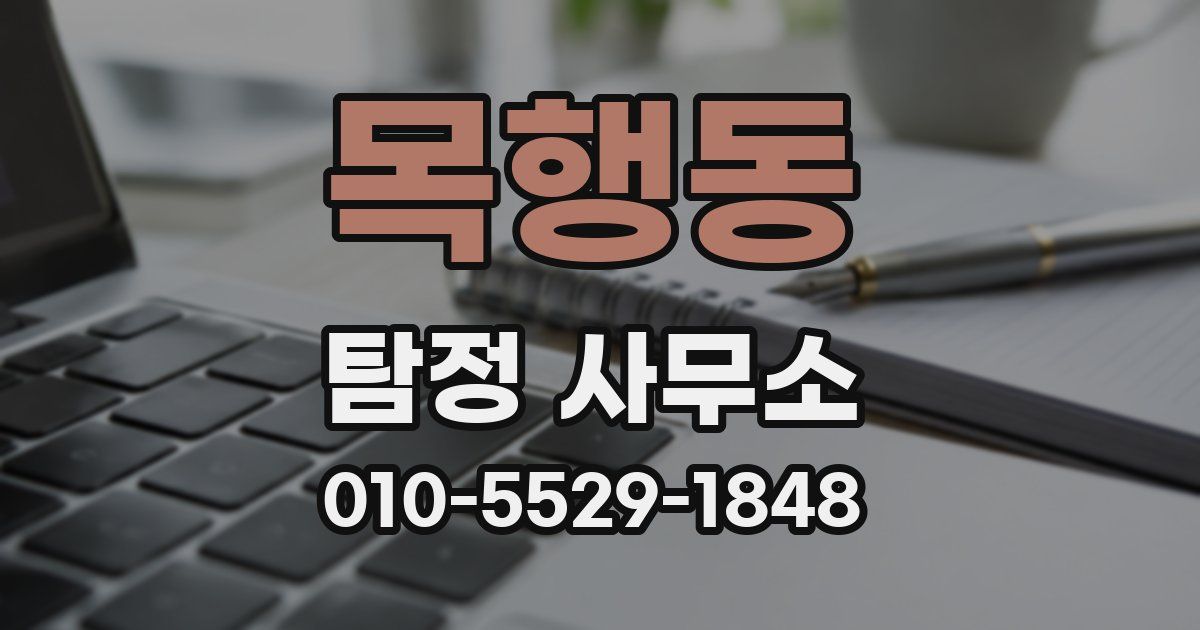 목행동 탐정 사무소