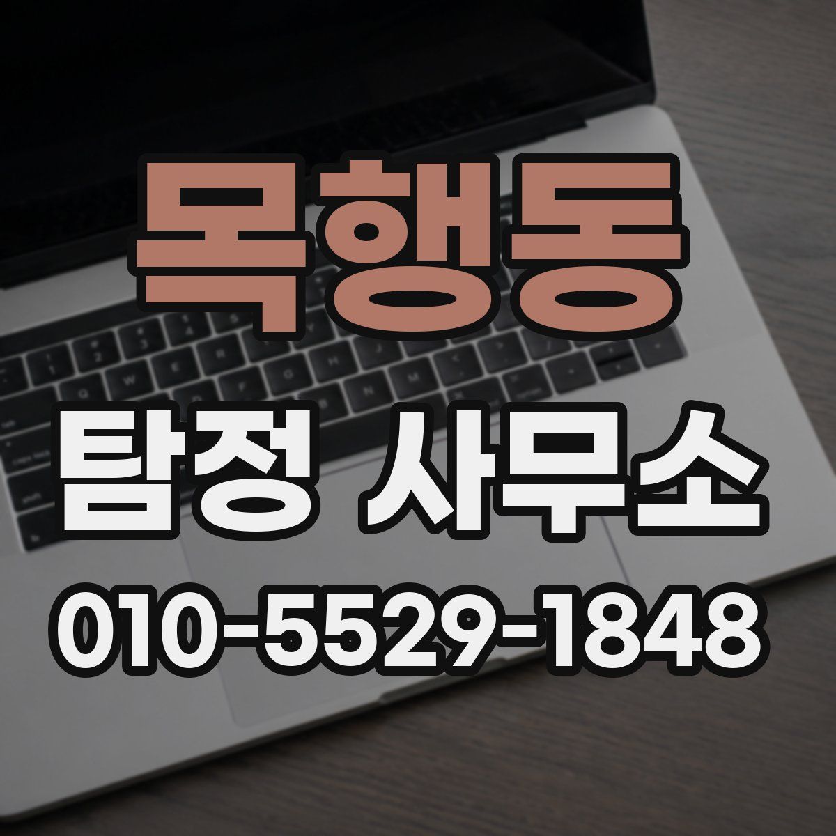 목행동 탐정 사무소