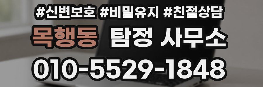 목행동 탐정 사무소