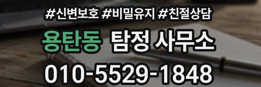 용탄동 탐정 사무소