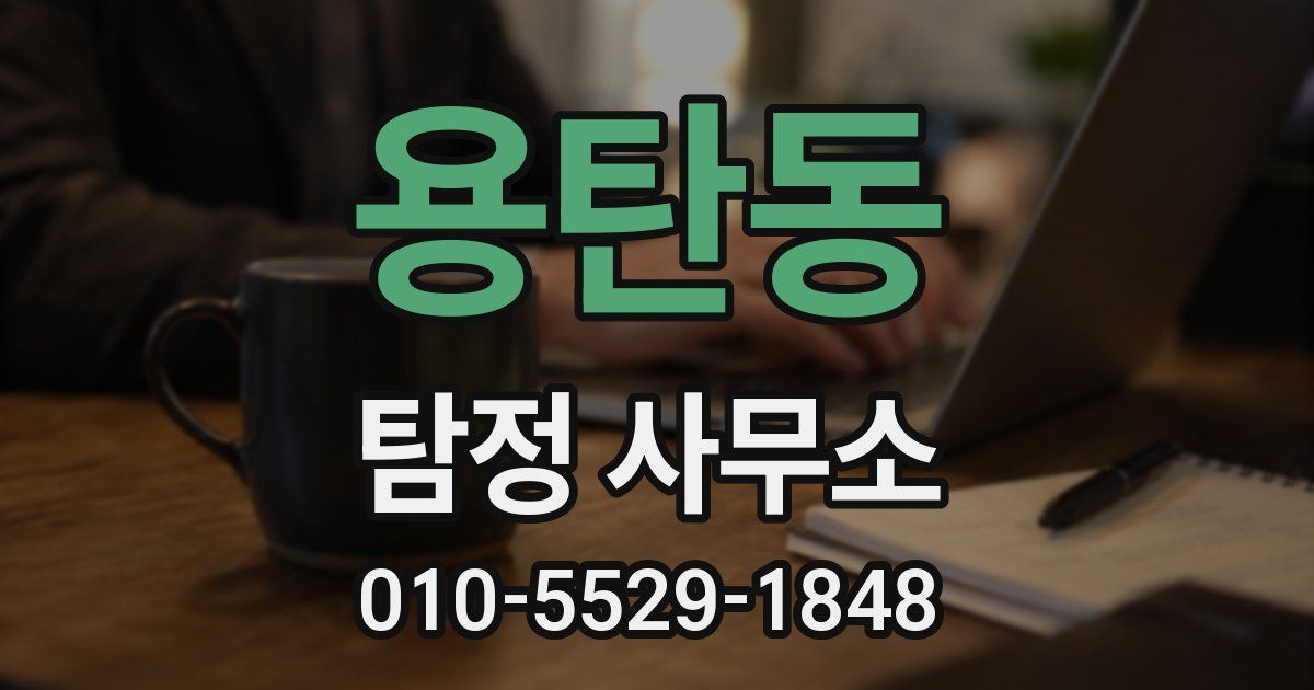 용탄동 탐정 사무소