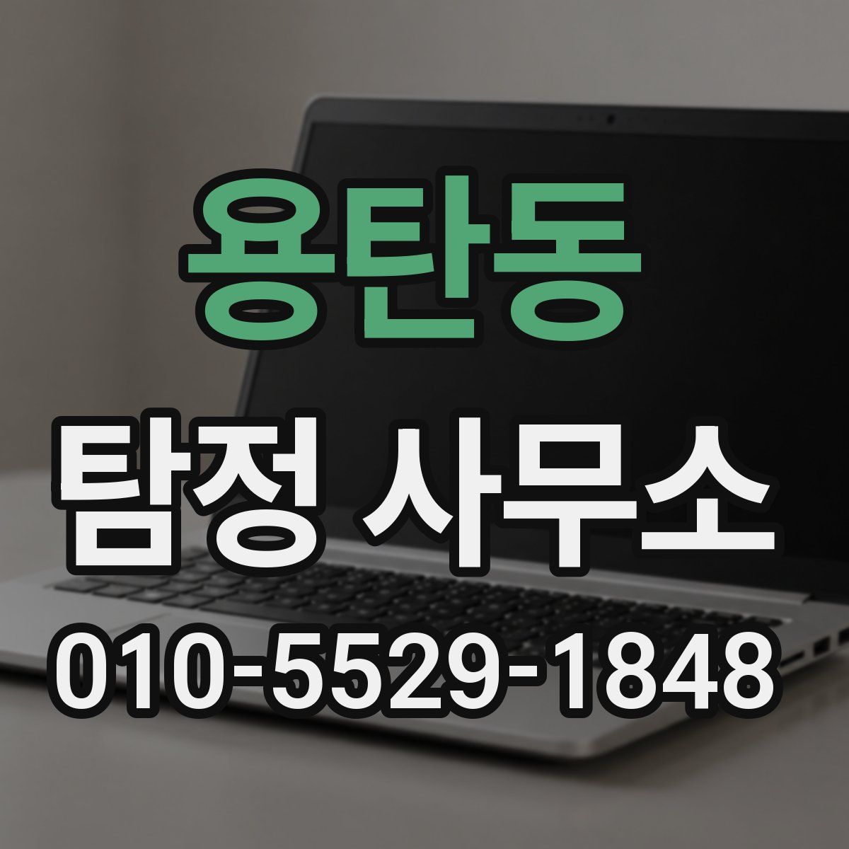용탄동 탐정 사무소