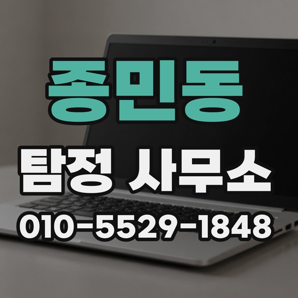 종민동 탐정 사무소