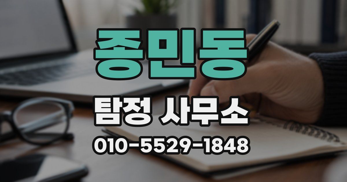 종민동 탐정 사무소