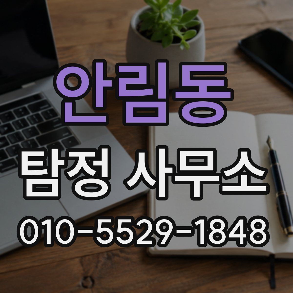 안림동 탐정 사무소 이용 전 반드시 확인할 부분