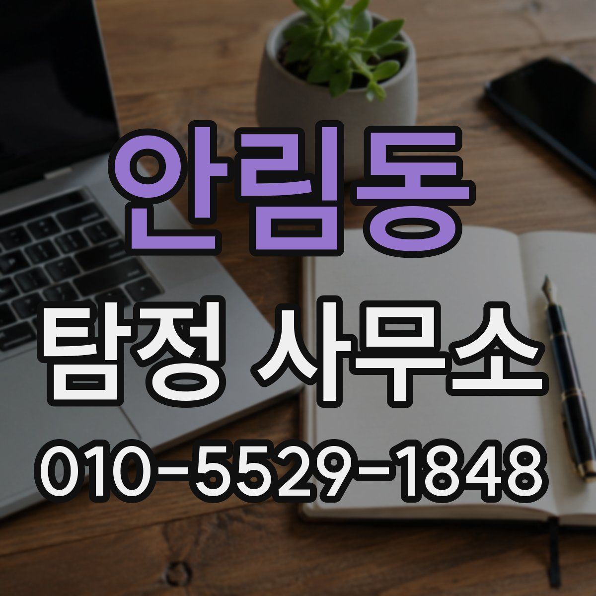 안림동 탐정 사무소