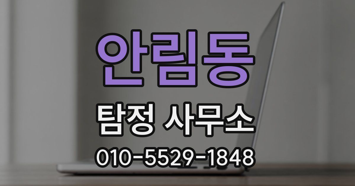 안림동 탐정 사무소