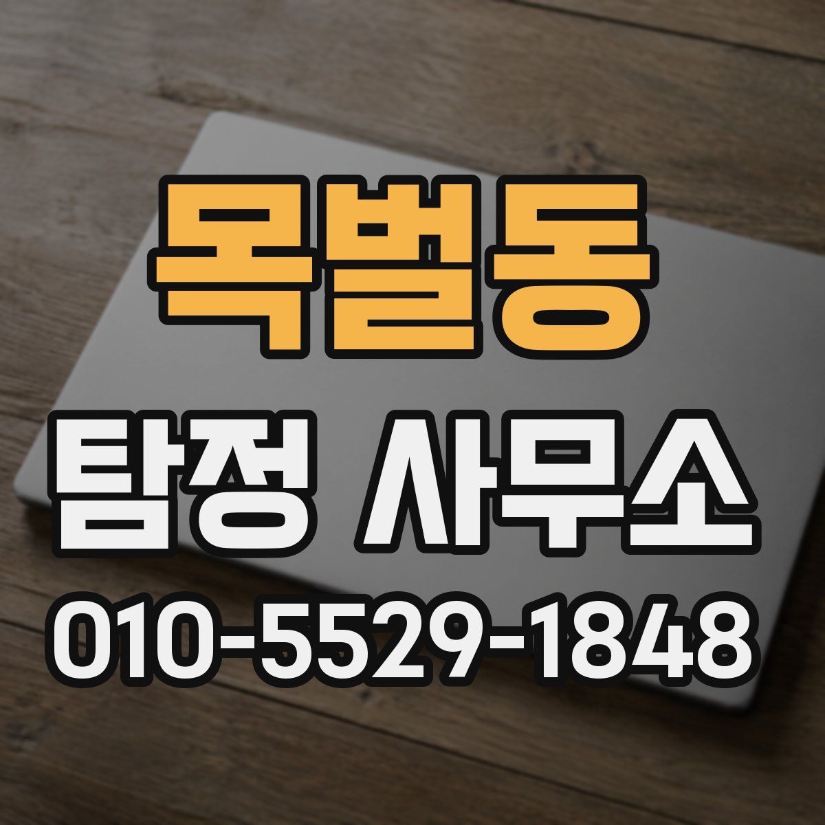 목벌동 탐정 사무소