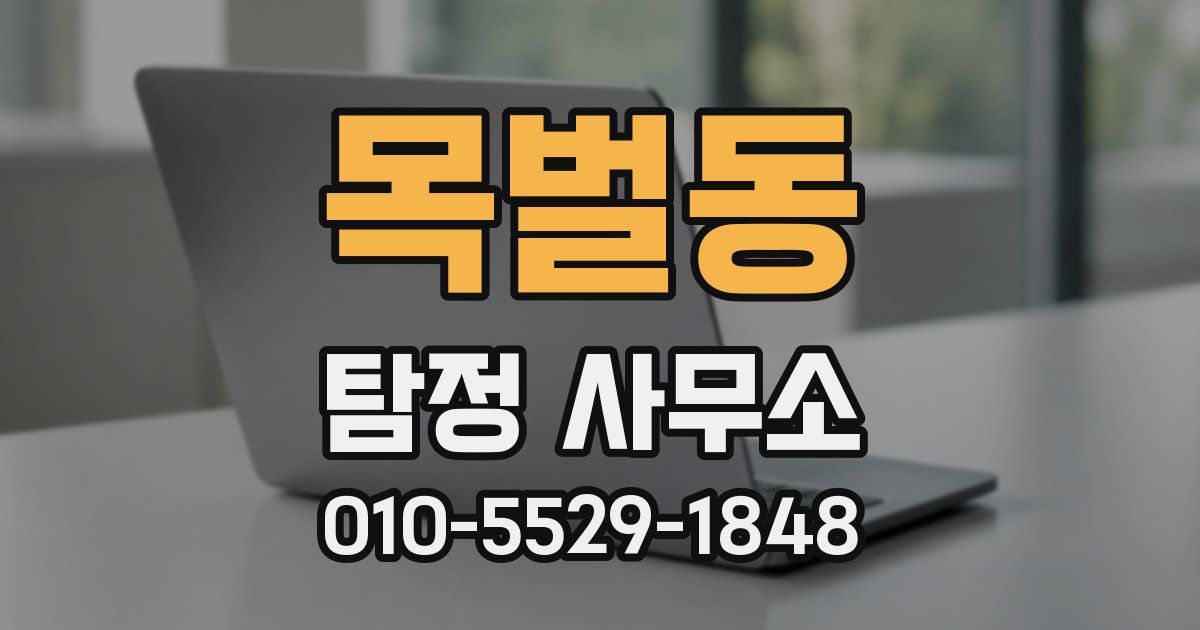 목벌동 탐정 사무소