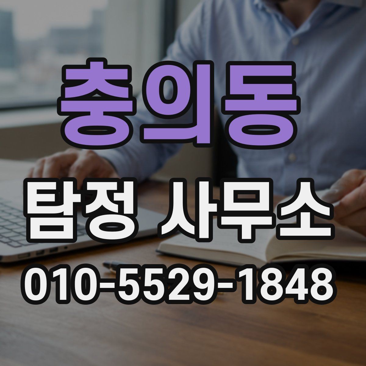 충의동 탐정 사무소 이용 전 알아두면 좋은 점