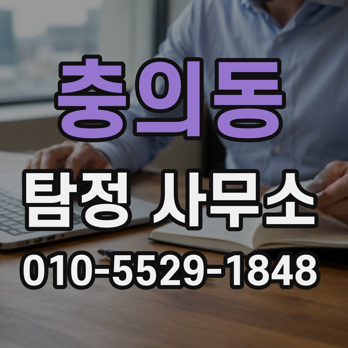 충의동 탐정 사무소
