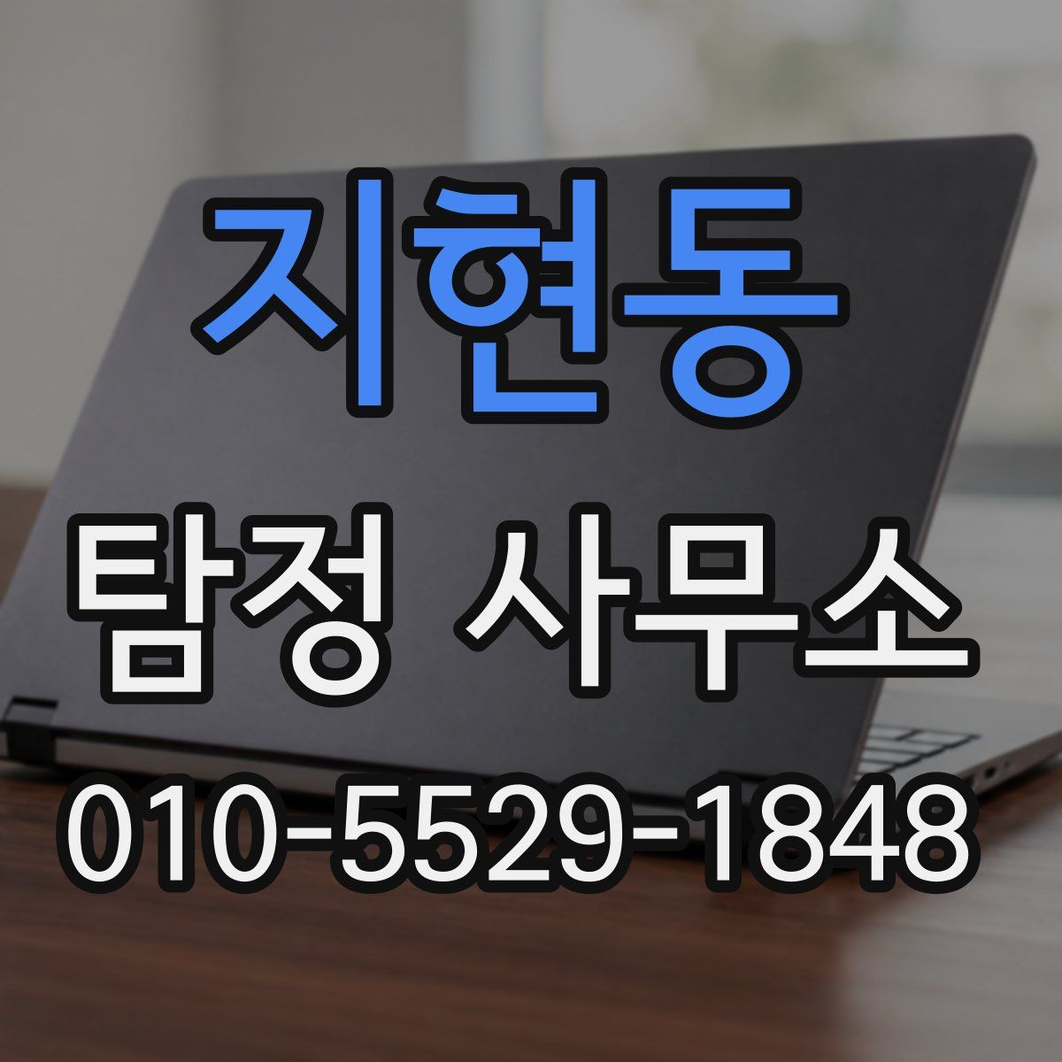 지현동 탐정 사무소
